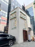 한미옥 (2026) - 서울특별시 강남구 가볼만한곳 - 관광지랭킹