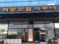 태평모텔 숙박 정보와 주변 관광 명소 및 근처 맛집 여행 정보