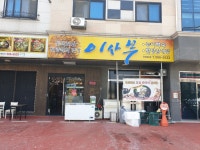 Isabu Hanbang Samgyetang - Buldang Branch (이사부한방삼계탕 불당) - 관광지랭킹