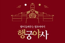 밤이 들려주는 정조이야기, 행궁야사[夜史] 2018 - 경기도 수원시 팔달구 - 가볼만한곳 - 관광지랭킹