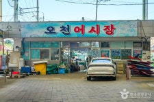 오천시장 쇼핑 정보와 주변 관광 명소 및 근처 맛집 여행 정보