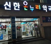 신한온누리약국 (2026) - 제주특별자치도 제주시 가볼만한곳 - 관광지랭킹