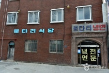 로타리냉면 (2026) - 경상북도 포항시 북구 가볼만한곳 - 관광지랭킹