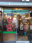 Jinju Sikdang (진주식당) - 관광지랭킹