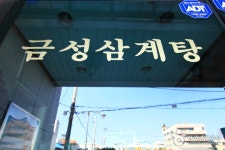 금성삼계탕 (2026) - 대전광역시 동구 가볼만한곳 - 관광지랭킹