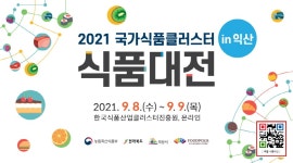 국가식품클러스터 식품대전 - 전북특별자치도 익산시 - 가볼만한곳 - 관광지랭킹