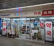 [事後免税店]ムヌ薬局(문우약국) - ショッピング - 韓国旅行・観光情報