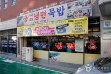Gungnara Naengmyeon Mukbap (궁나라냉면묵밥) - 관광지랭킹
