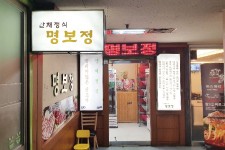 명보정 - 서울특별시 영등포구 - 가볼만한곳 - 관광지랭킹