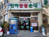 인하찹쌀순대 (2026) - 경기도 부천시 소사구 가볼만한곳 - 관광지랭킹
