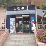 팔당반점 팔당본점 - 경기도 남양주시 - 가볼만한곳 - 관광지랭킹