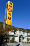 광명횟집 - 경상남도 밀양시 - 가볼만한곳 - 관광지랭킹