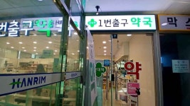 Konkuk University Station Exit 1 [Tax Refund Shop](건대입구역1번출구약국) - Korea Tour Ranking