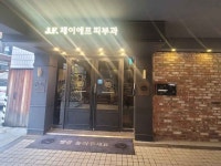 JFC (Jubilant Face Clinic) [Tax Refund Shop] (제이에프피부과의원) - Korea Tour Ranking