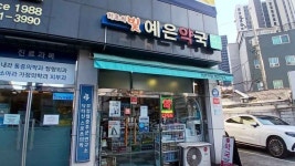 Chiryouibit Yeeun Pharmacy [Tax Refund Shop](치료의빛예은약국) - Korea Tour Ranking