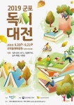 책나라군포 독서대전 2019 - 경기도 군포시 - 가볼만한곳 - 관광지랭킹