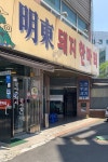 명동돼지한마리 - 대구광역시 수성구 - 가볼만한곳 - 관광지랭킹