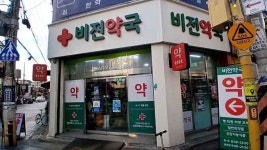 Bijeon Pharmacy Gwangjin-gu [Tax Refund Shop](비전약국 광진구) - Korea Tour Ranking