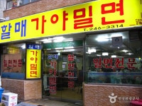 Halmae Gaya Milmyeon (할매가야밀면) - 관광지랭킹