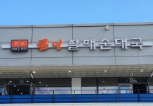 할매순대 평택고덕 - 경기도 평택시 - 가볼만한곳 - 관광지랭킹