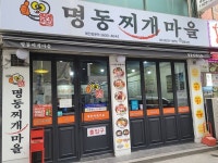 명동찌개마을 영등포 - 서울특별시 영등포구 - 가볼만한곳 - 관광지랭킹
