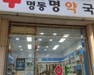 명동명약국 쇼핑 정보와 주변 관광 명소 및 근처 맛집 여행 정보