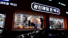 Gwangjin Jeil Keun Pharmacy [Tax Refund Shop](광진제일큰약국) - Korea Tour Ranking