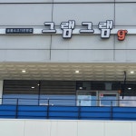 김밥천국 평택고덕 - 경기도 평택시 - 가볼만한곳 - 관광지랭킹