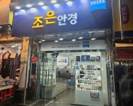 Joeun Eyewear [Tax Refund Shop](조은안경) - Korea Tour Ranking