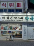 The Better Pharmacist & Pharmacy [Tax Refund Shop](더좋은약사와약국) - Korea Tour Ranking