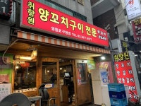 Chwihyang Wonyang Kkochi Gui Jeonmun (취향원양꼬치구이전문) - Korea Tour Ranking