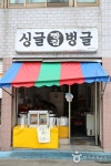 싱글벙글빵집 - 전라남도 여수시 - 가볼만한곳 - 관광지랭킹