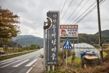 천안 두아람마을 [농촌전통테마] - 충청남도 천안시 동남구 - 가볼만한곳 - 관광지랭킹