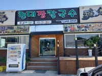 현대장칼국수 노암 - 강원특별자치도 강릉시 - 가볼만한곳 - 관광지랭킹