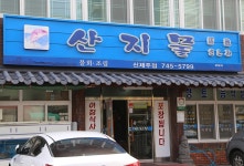 장춘식당 - 제주특별자치도 제주시 - 가볼만한곳 - 관광지랭킹