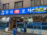 Uriheo Pocha (우리회포차) - Korea Tour Ranking