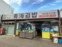 청해김밥 - 인천광역시 미추홀구 - 가볼만한곳 - 관광지랭킹