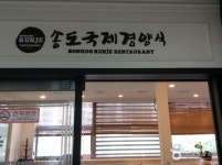 송도국제경양식 - 인천광역시 연수구 - 가볼만한곳 - 관광지랭킹