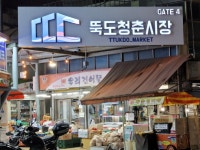 뚝도시장 - 서울특별시 성동구 - 가볼만한곳 - 관광지랭킹