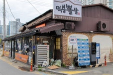 덕붕뽈살 덕소본점 - 경기도 남양주시 - 가볼만한곳 - 관광지랭킹