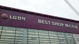 엘지베스트샵 은평점 - 서울특별시 은평구 - 가볼만한곳 - 관광지랭킹