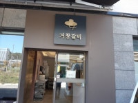 구서울갈비 도청 - 경상북도 안동시 - 가볼만한곳 - 관광지랭킹