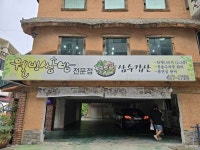 댕이골 전통음식거리 (2026) - 경기도 안산시 상록구 가볼만한곳 - 관광지랭킹
