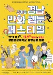 경남 만화·웹툰 페스티벌 2019 - 경상남도 창원시 의창구 - 가볼만한곳 - 관광지랭킹