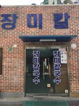 장미칼국수 음식점 정보와 주변 관광 명소 및 근처 맛집 여행 정보