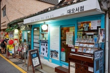 대오서점 (2026) - 서울특별시 종로구 가볼만한곳 - 관광지랭킹