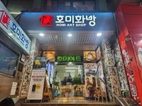 호미화방 쇼핑 정보와 주변 관광 명소 및 근처 맛집 여행 정보
