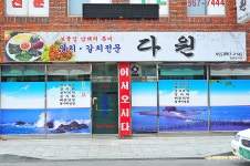 남해다원식당 - 경상남도 남해군 - 가볼만한곳 - 관광지랭킹