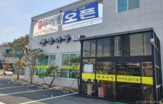 본추어탕 (2026) - 경기도 구리시 가볼만한곳 - 관광지랭킹