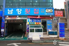 남항횟집 음식점 정보와 주변 관광 명소 및 근처 맛집 여행 정보